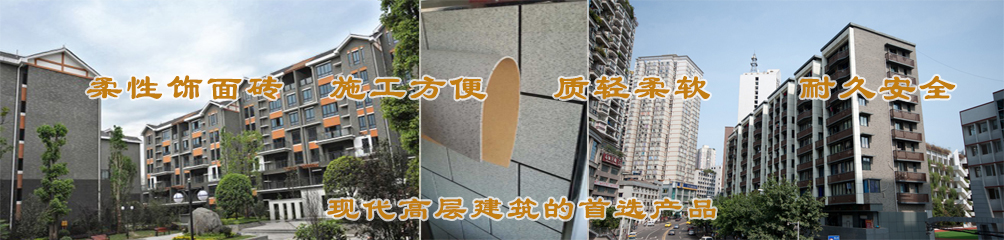 柔性飾面磚，施工方便，質(zhì)輕柔軟，耐久安全，現(xiàn)代高層建筑的首選