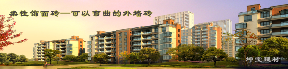 可以彎曲的磚，柔性飾面磚，施工方便，質(zhì)輕柔軟，耐久安全，現(xiàn)代高層建筑的首選