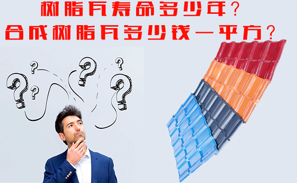 樹脂瓦能用多少年？樹脂瓦多少錢一平方？